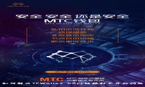 如何解决TPWallet DApp链接打不开的问题