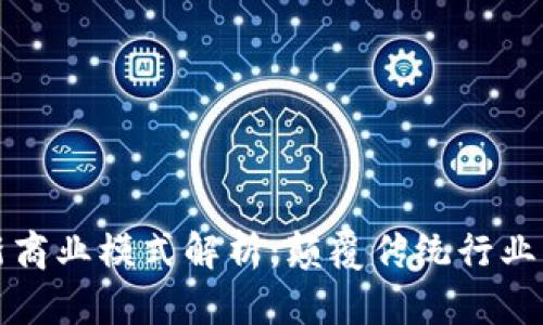 区块链最新商业模式解析：颠覆传统行业的创新之路