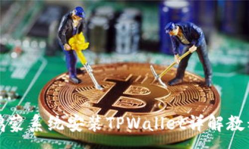 : 
鸿蒙系统安装TPWallet详解教程