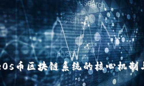 深入探讨e0s币区块链系统的核心机制与应用前景