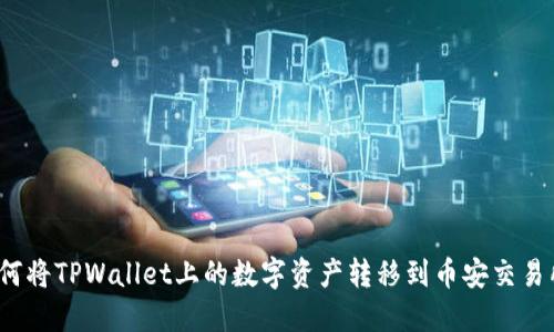 如何将TPWallet上的数字资产转移到币安交易所？