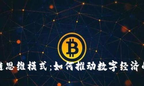 最新区块链思维模式：如何推动数字经济的未来发展