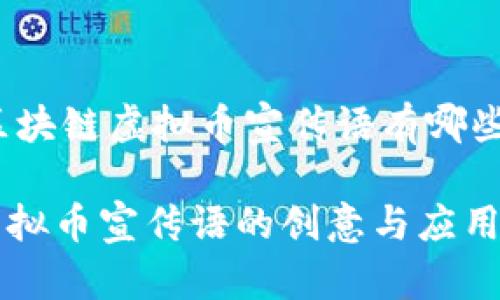 spoken区块链虚拟币宣传语有哪些/spoken

区块链虚拟币宣传语的创意与应用