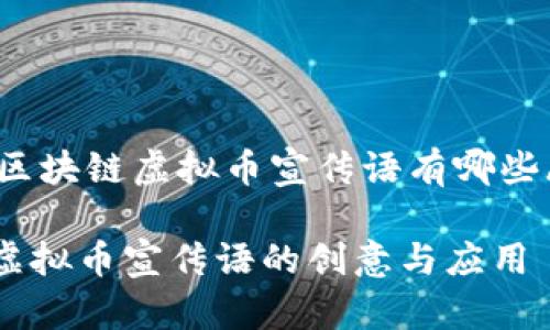 spoken区块链虚拟币宣传语有哪些/spoken

区块链虚拟币宣传语的创意与应用