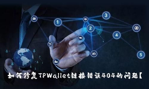 如何修复TPWallet链接错误404的问题？