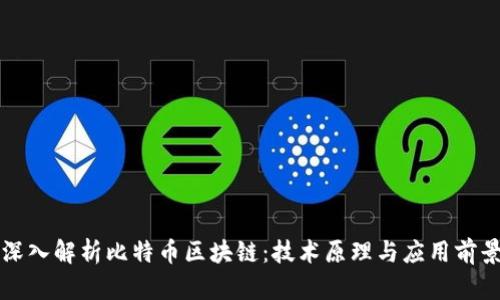 深入解析比特币区块链：技术原理与应用前景