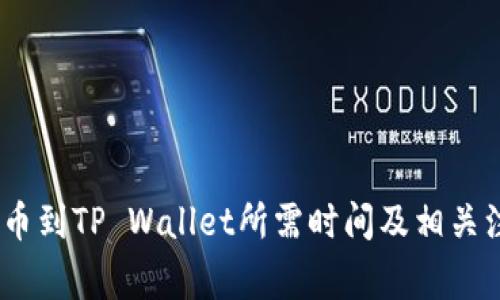 OKEX提币到TP Wallet所需时间及相关注意事项