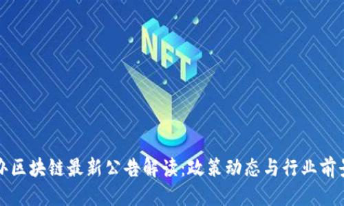 优质
网信办区块链最新公告解读：政策动态与行业前景分析