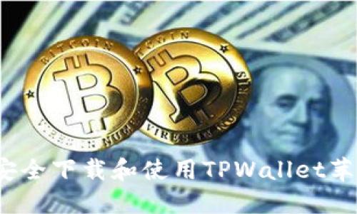 如何安全下载和使用TPWallet苹果版？