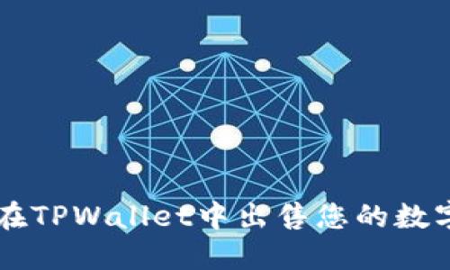 如何在TPWallet中出售您的数字货币