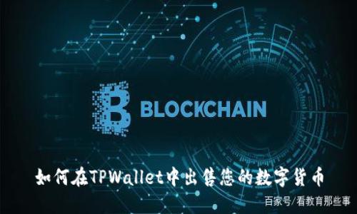 如何在TPWallet中出售您的数字货币