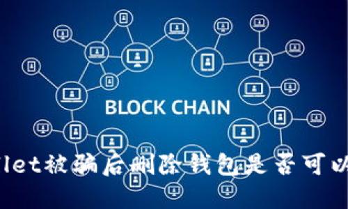 TPWallet被骗后删除钱包是否可以找回？