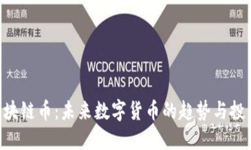 ETX区块链币：未来数字货币的趋势与投资机会