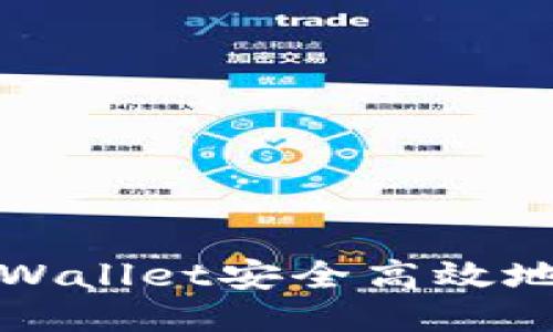 如何通过TPWallet安全高效地转账以太坊