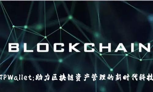 TPWallet：助力区块链资产管理的新时代科技