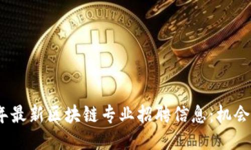 2023年最新区块链专业招聘信息：机会与趋势
