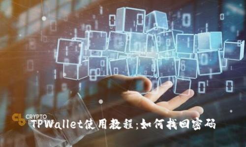 TPWallet使用教程：如何找回密码