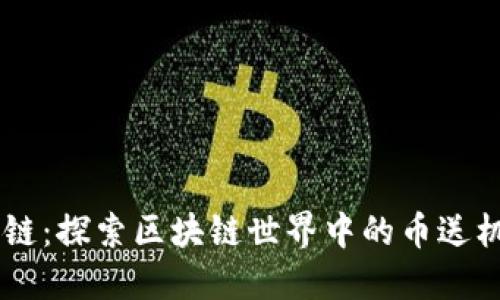 币送区块链：探索区块链世界中的币送机制与应用