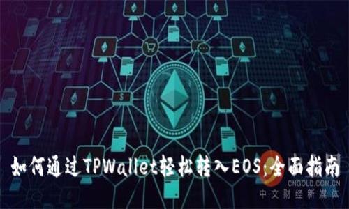 如何通过TPWallet轻松转入EOS：全面指南