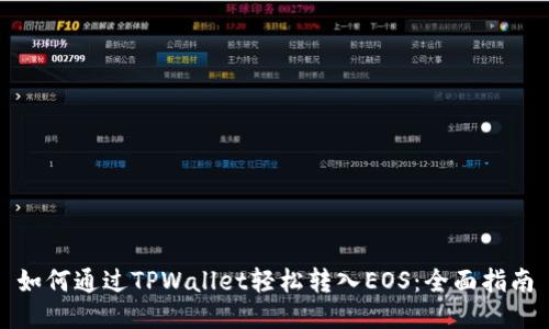 如何通过TPWallet轻松转入EOS：全面指南