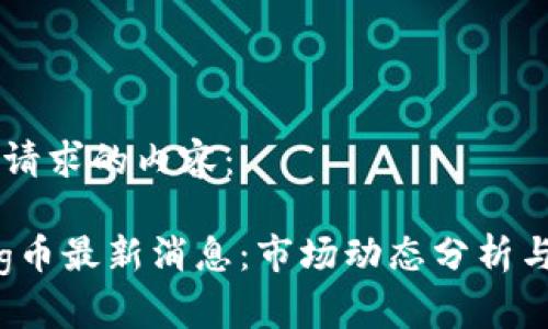 以下是您请求的内容：

区块链Pig币最新消息：市场动态分析与未来展望