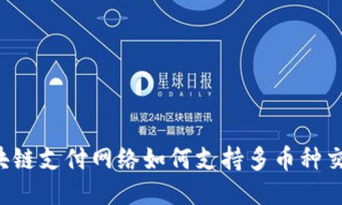 区块链支付网络如何支持多币种交易？