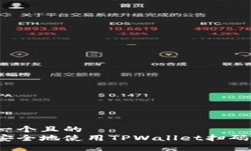 思考一个且的  
如何安全地使用TPWallet扫码私钥？