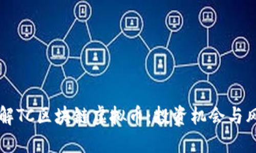 思考的

深入了解TC区块链虚拟币：投资机会与风险分析