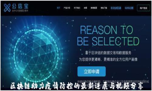 
区块链助力疫情防控的最新进展与视频分享