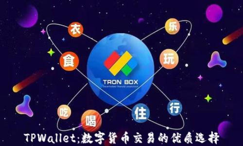 
TPWallet：数字货币交易的优质选择