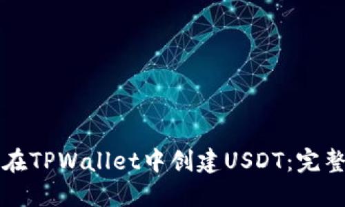 如何在TPWallet中创建USDT：完整指南