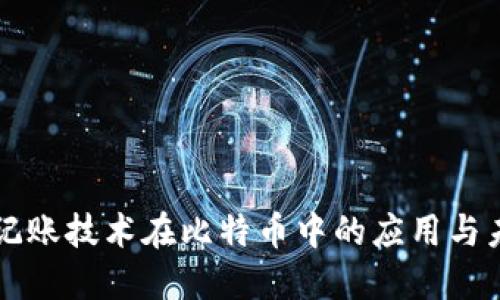 区块链记账技术在比特币中的应用与未来发展