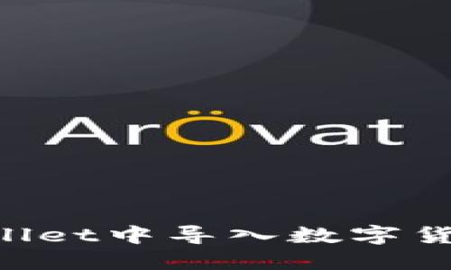 如何在TPWallet中导入数字货币：详细指南