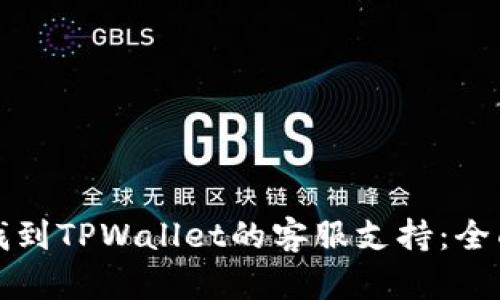 如何找到TPWallet的客服支持：全面指南