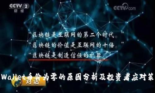 TPWallet币价为零的原因分析及投资者应对策略