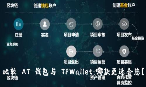 比较 AT 钱包与 TPWallet：哪款更适合您？
