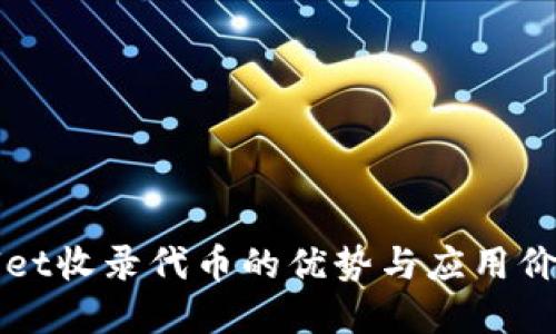 TPWallet收录代币的优势与应用价值详解