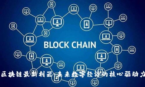 区块链最新利器：未来数字经济的核心驱动力