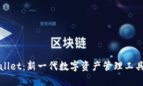 TPWallet：新一代数字资产管理工具详解