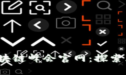 2023成都派币区块链峰会官网：探索区块链技术的未来