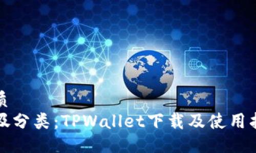 优质
垃圾分类：TPWallet下载及使用指南
