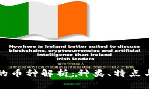 区块链中的币种解析：种类、特点与发展现状