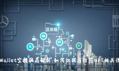 TPWallet空投骗局解析：如何识别与防范NFT相关诈骗