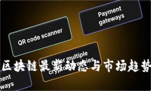 宝能区块链最新动态与市场趋势分析