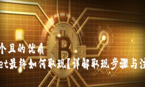 思考一个且的优质
TPWallet最终如何取现？详解取现步骤与注意事项