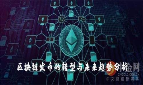 区块链发币的转型与未来趋势分析