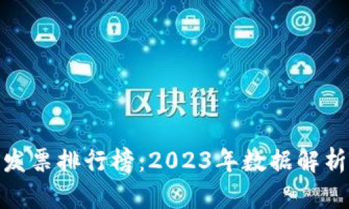 最新区块链发票排行榜：2023年数据解析与趋势预测
