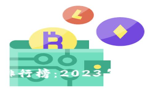 最新区块链发票排行榜：2023年数据解析与趋势预测