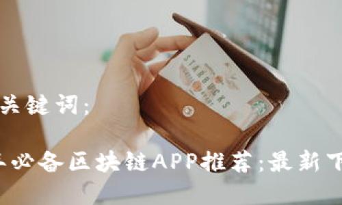 思考和关键词：

2020年必备区块链APP推荐：最新下载指南