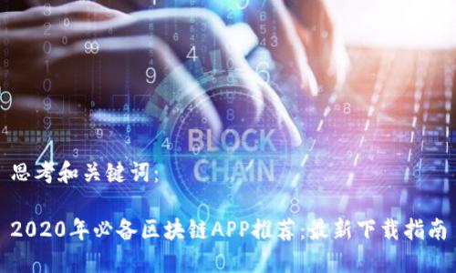 思考和关键词：

2020年必备区块链APP推荐：最新下载指南